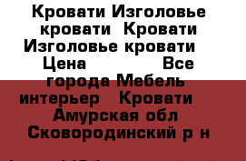 Кровати-Изголовье-кровати  Кровати-Изголовье-кровати  › Цена ­ 13 000 - Все города Мебель, интерьер » Кровати   . Амурская обл.,Сковородинский р-н